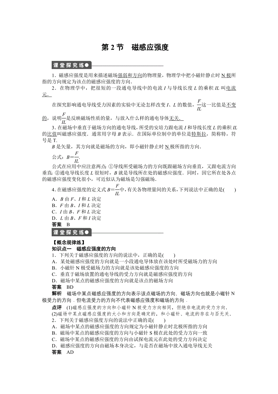 2015-2016学年高二物理人教版选修3-1课时作业与单元检测：第三章 第2节 磁感应强度 WORD版含解析.docx_第1页