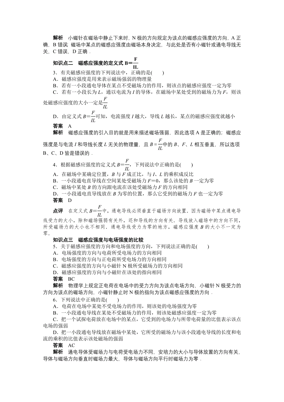 2015-2016学年高二物理人教版选修3-1课时作业与单元检测：第三章 第2节 磁感应强度 WORD版含解析.docx_第2页