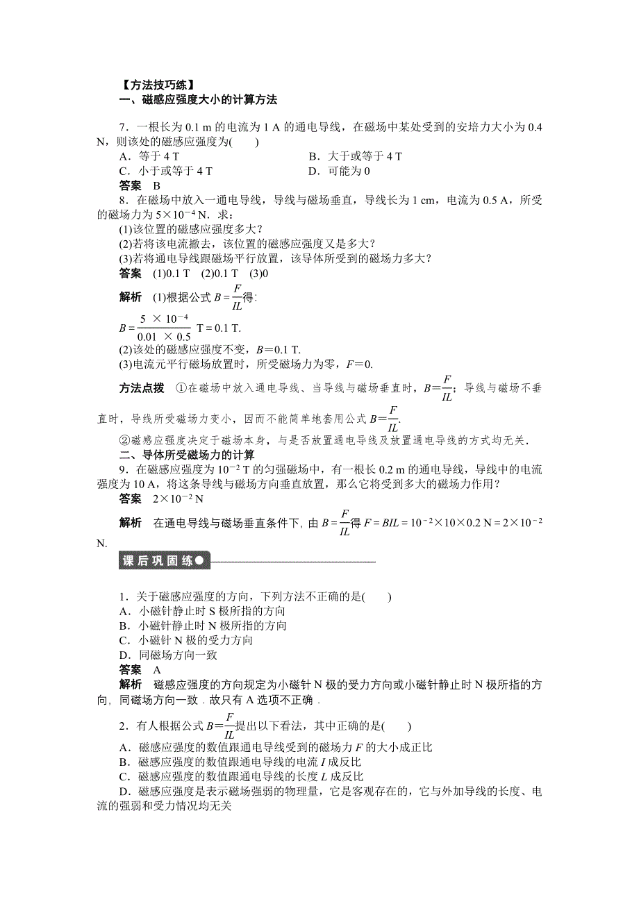 2015-2016学年高二物理人教版选修3-1课时作业与单元检测：第三章 第2节 磁感应强度 WORD版含解析.docx_第3页