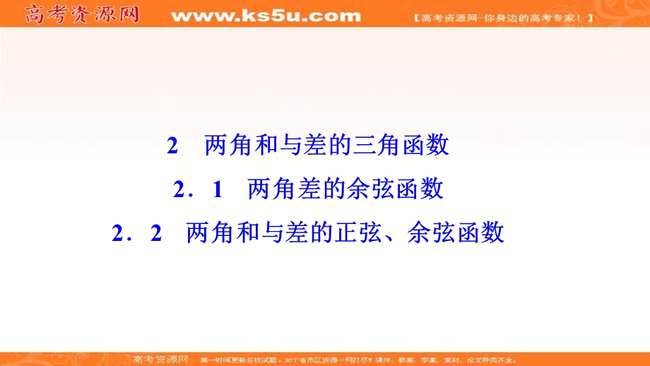 2020-2021学年北师大版数学必修4课件：第三章 2-1-2-2　两角和与差的正弦、余弦函数 .ppt_第1页