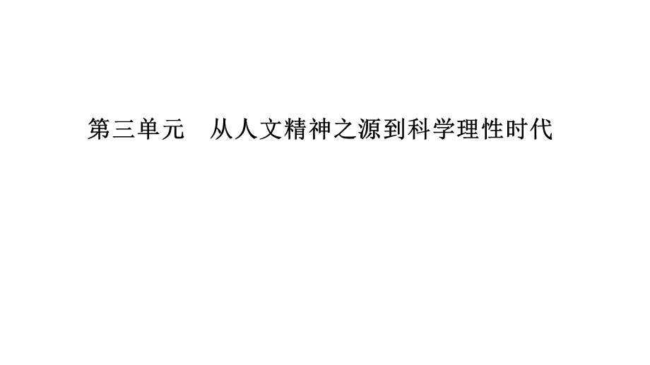 2020年岳麓版高中历史必修3 课件 第三单元从人文精神之源到科学理性时代 单元整合提升 WORD版含答案.ppt_第1页