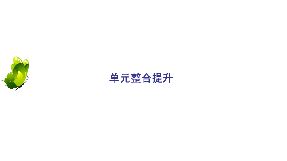 2020年岳麓版高中历史必修3 课件 第三单元从人文精神之源到科学理性时代 单元整合提升 WORD版含答案.ppt_第2页