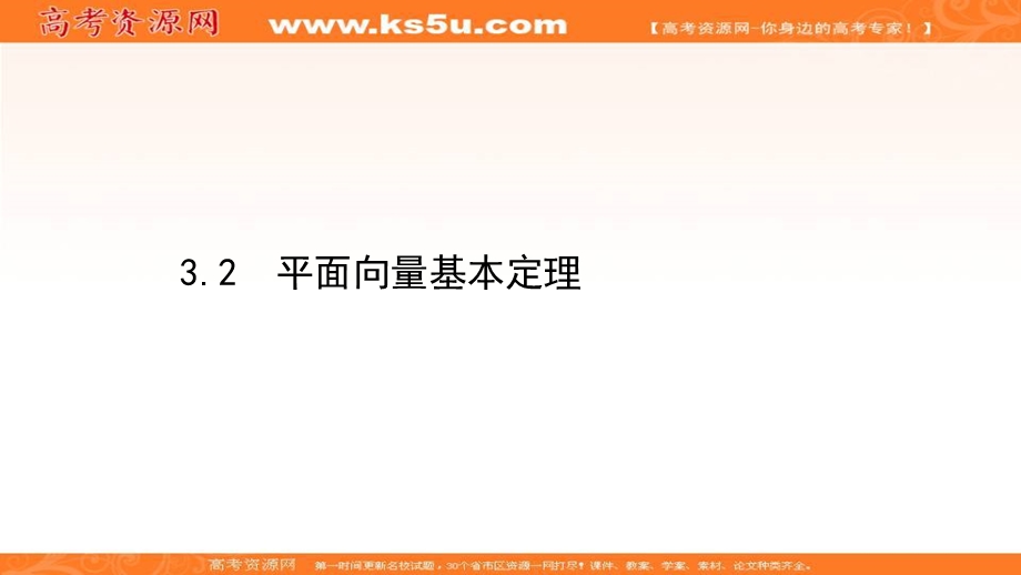 2020-2021学年北师大版数学必修4课件：2-3-2 平面向量基本定理 .ppt_第1页