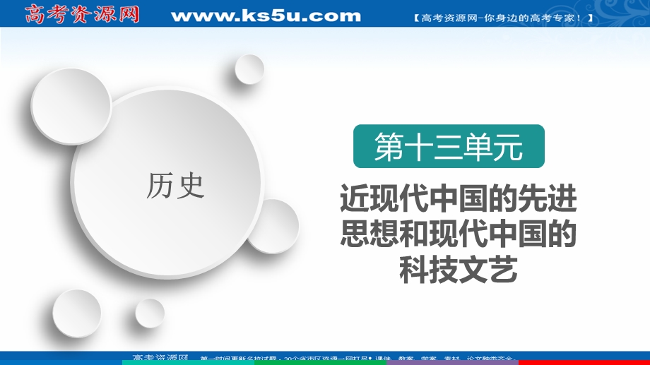 2021届新高考历史一轮复习（选择性考试模块版）课件：第13单元 第39讲　马克思主义在中国的发展 .ppt_第1页