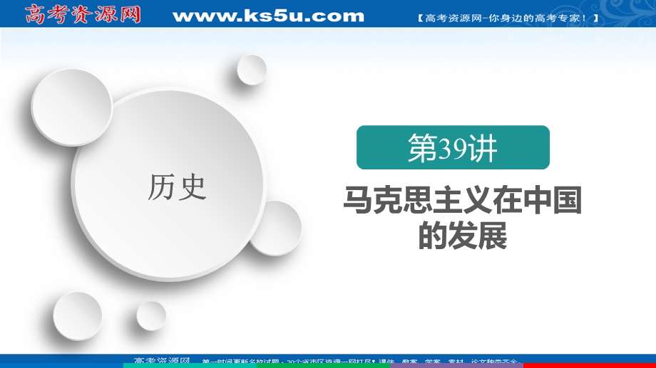 2021届新高考历史一轮复习（选择性考试模块版）课件：第13单元 第39讲　马克思主义在中国的发展 .ppt_第2页