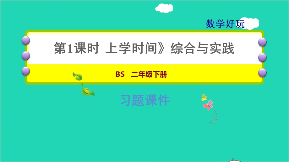 2022二年级数学下册 数学好玩 1 上学时间（综合与实践）习题课件 北师大版.ppt_第1页