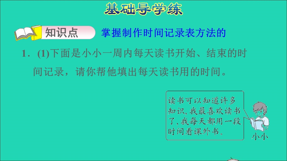 2022二年级数学下册 数学好玩 1 上学时间（综合与实践）习题课件 北师大版.ppt_第3页