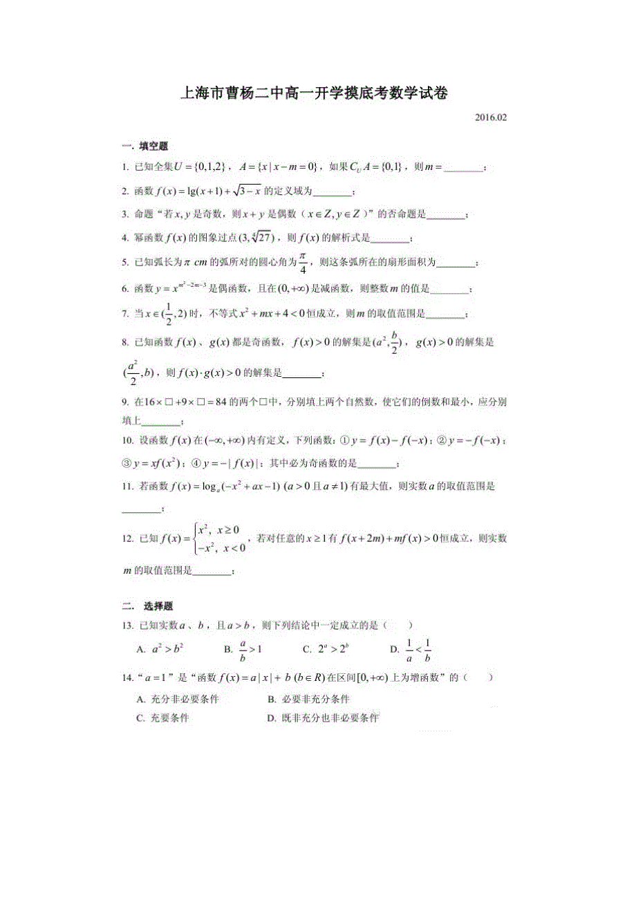 上海市曹杨二中2015-2016学年高一下学期开学摸底考试数学试题 扫描版含答案.doc_第1页