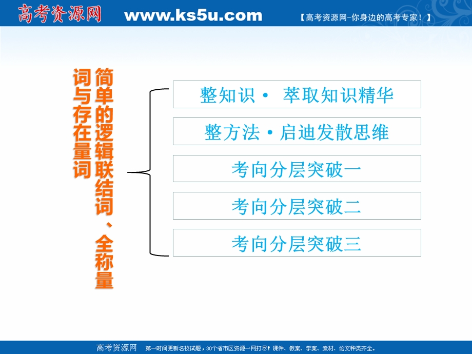 2018年优课系列高中数学北师大版选修1-1 1-4-1逻辑联结词“且” 课件（26张） .ppt_第1页