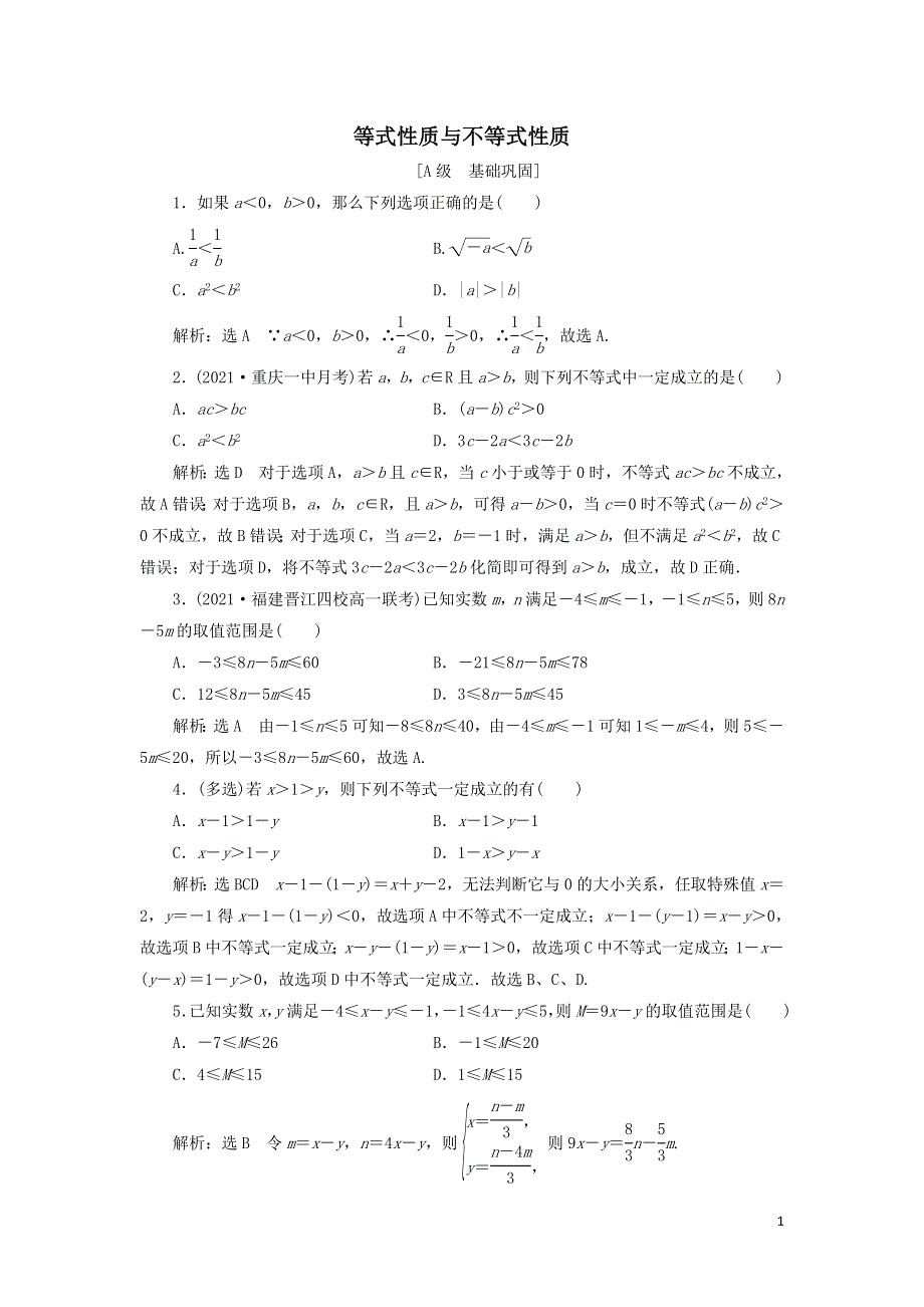 11等式性质与不等式性质课时检测（附解析新人教A版必修第一册）.doc_第1页