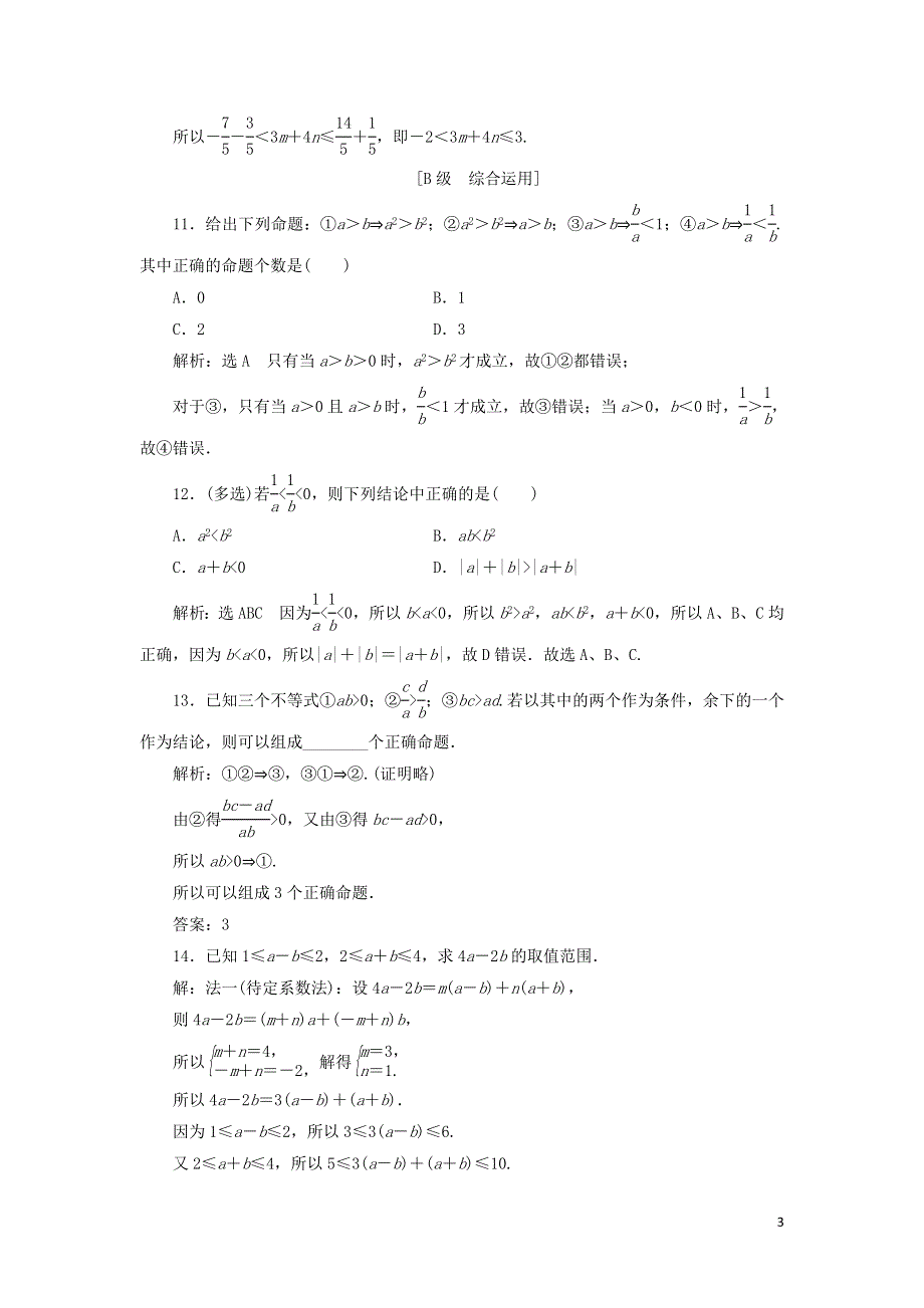 11等式性质与不等式性质课时检测（附解析新人教A版必修第一册）.doc_第3页