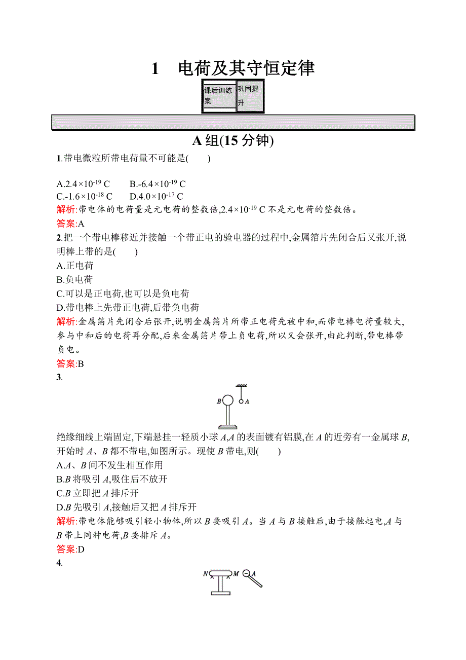 2015-2016学年高二物理人教版选修3-1课后训练：1.docx_第1页