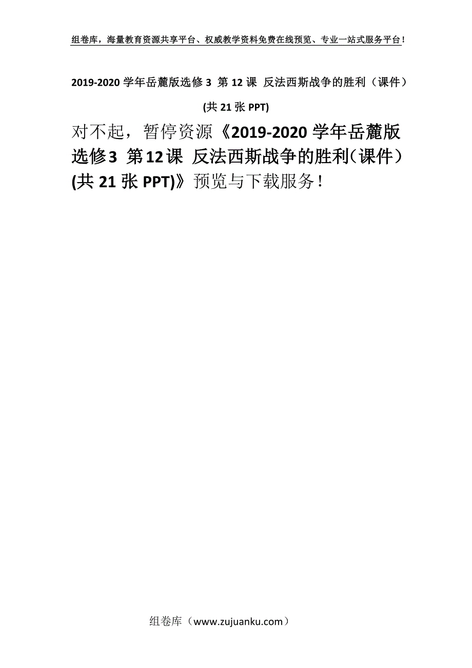 2019-2020学年岳麓版选修3 第12课 反法西斯战争的胜利（课件）(共21张PPT).docx_第1页