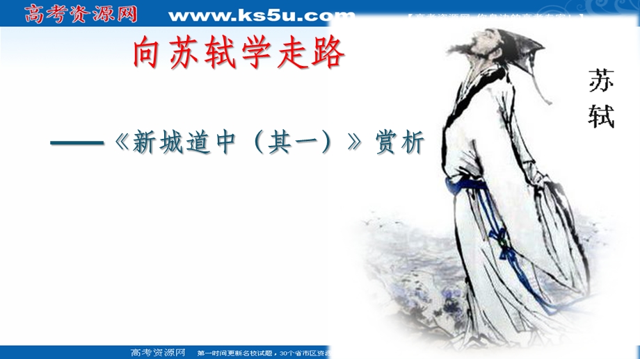 2021-2022学年语文人教版选修中国古代诗歌散文欣赏教学课件：诗歌之部 第二单元 推荐作品 新城道中（其一） （2） .ppt_第1页