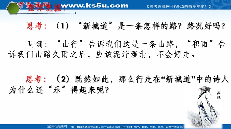 2021-2022学年语文人教版选修中国古代诗歌散文欣赏教学课件：诗歌之部 第二单元 推荐作品 新城道中（其一） （2） .ppt_第2页