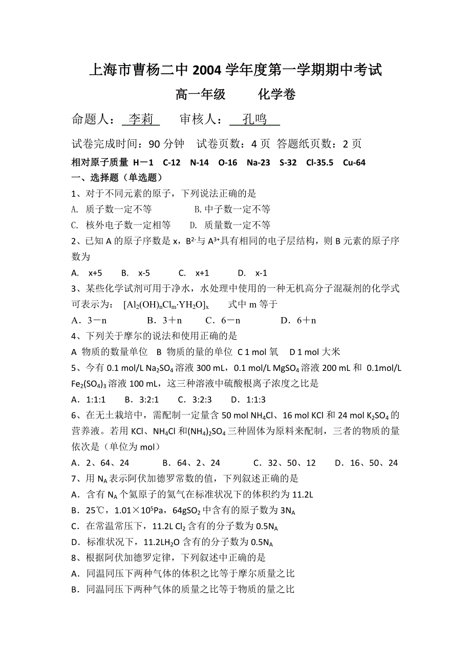 上海市曹杨二中2013-2004学年高一上学期期中考试化学试题 WORD版无答案.doc_第1页