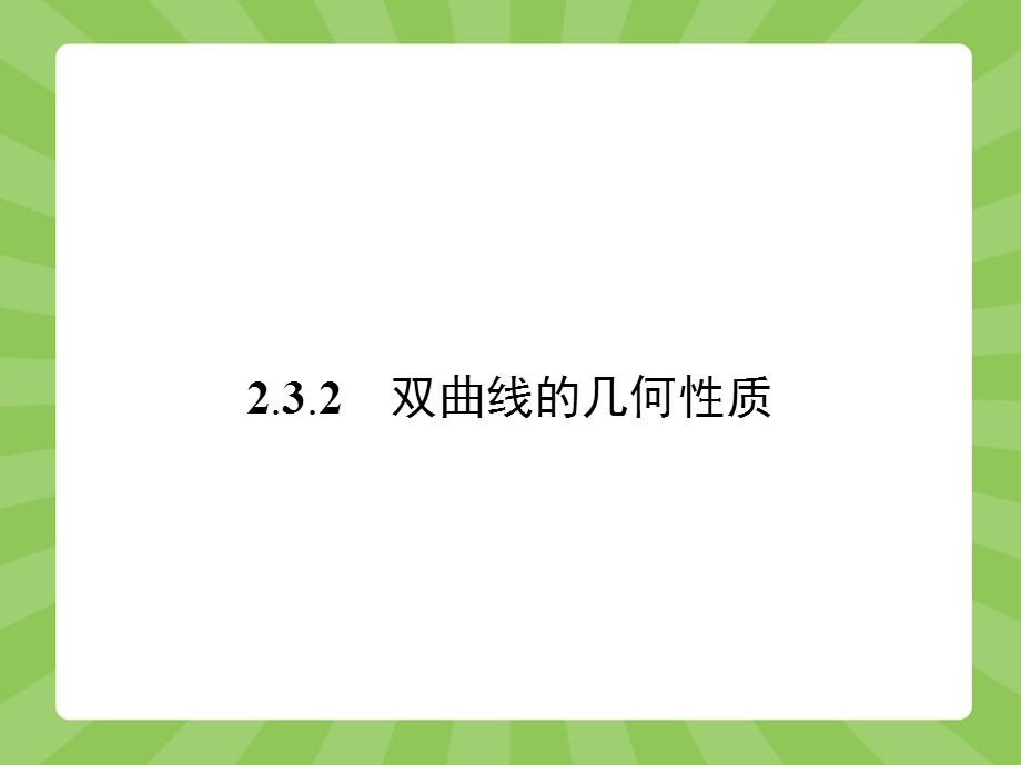 2015-2016学年高二数学苏教版选修2-1课件：2.pptx_第1页