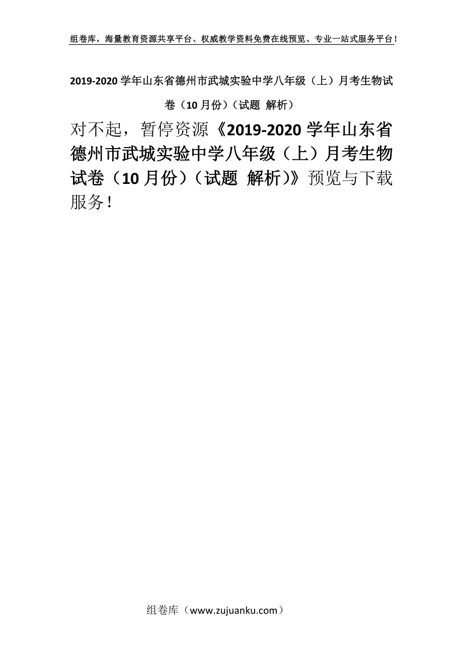 2019-2020学年山东省德州市武城实验中学八年级（上）月考生物试卷（10月份）（试题 解析）.docx_第1页