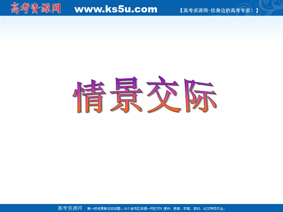 2016届高考英语复习语法强攻课件：情景交际.ppt_第1页