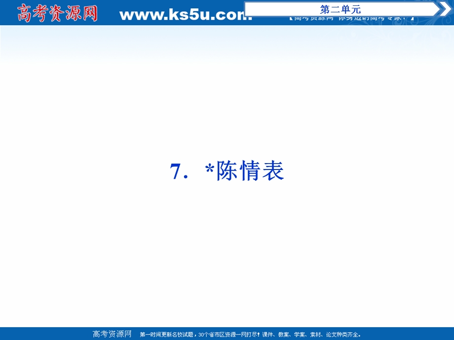 2017年卓越学案高中同步导学案&语文——（人教版必修5）讲义：第二单元 7陈情表.ppt_第1页