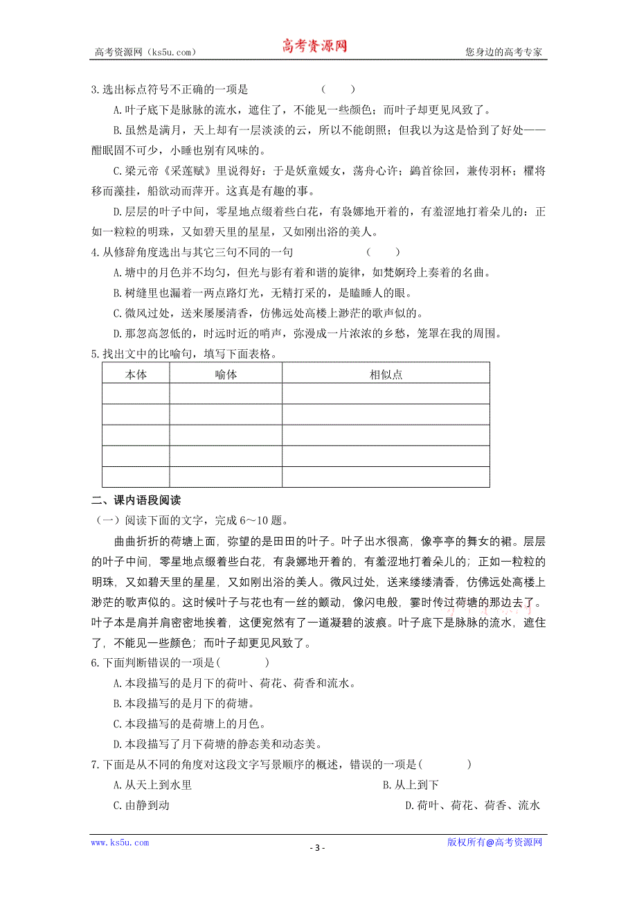 [原创]苏教版语文必修二《课时&#8226;周测&#8226;月考》：《荷塘月色》.doc_第3页