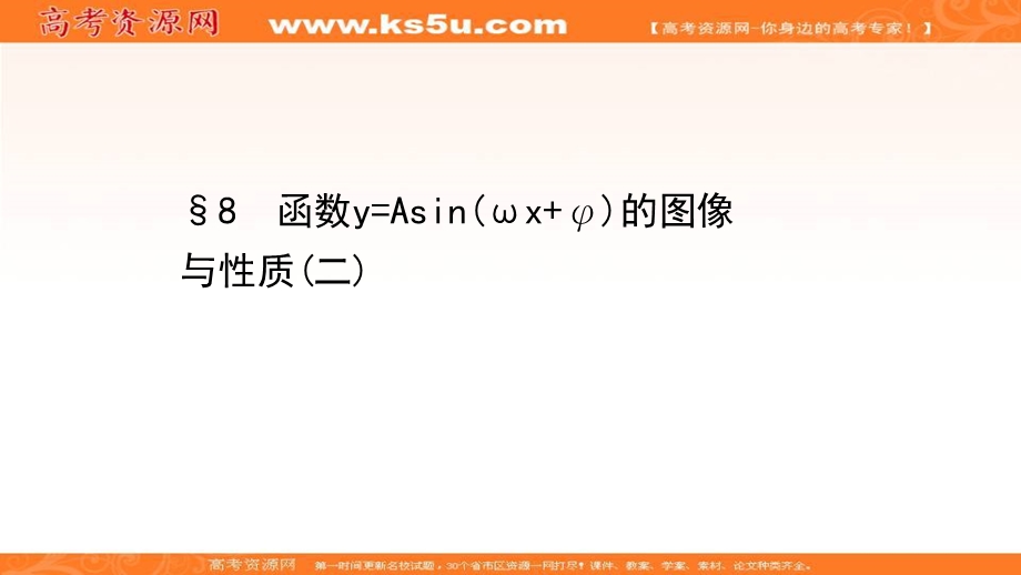 2020-2021学年北师大版数学必修4课件：1-8 函数Y=ASIN（ΩX Φ）的图像与性质（二） .ppt_第1页