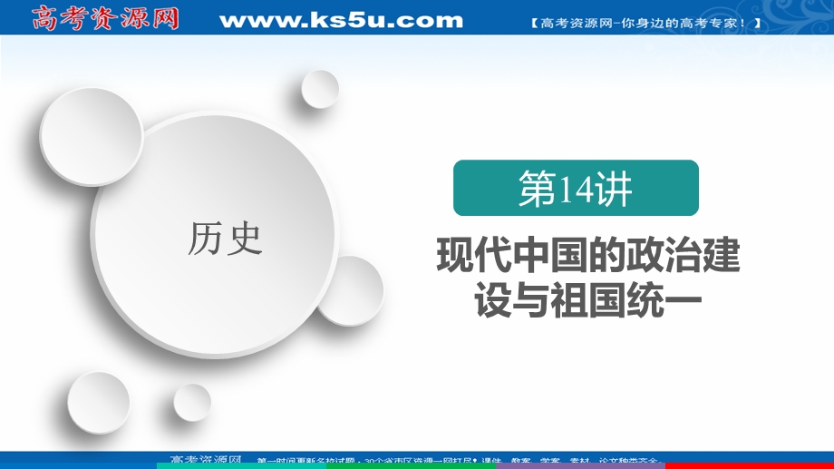 2021届新高考历史一轮复习（选择性考试模块版）课件：第4单元 第14讲 现代中国的政治建立与祖国统一 .ppt_第2页