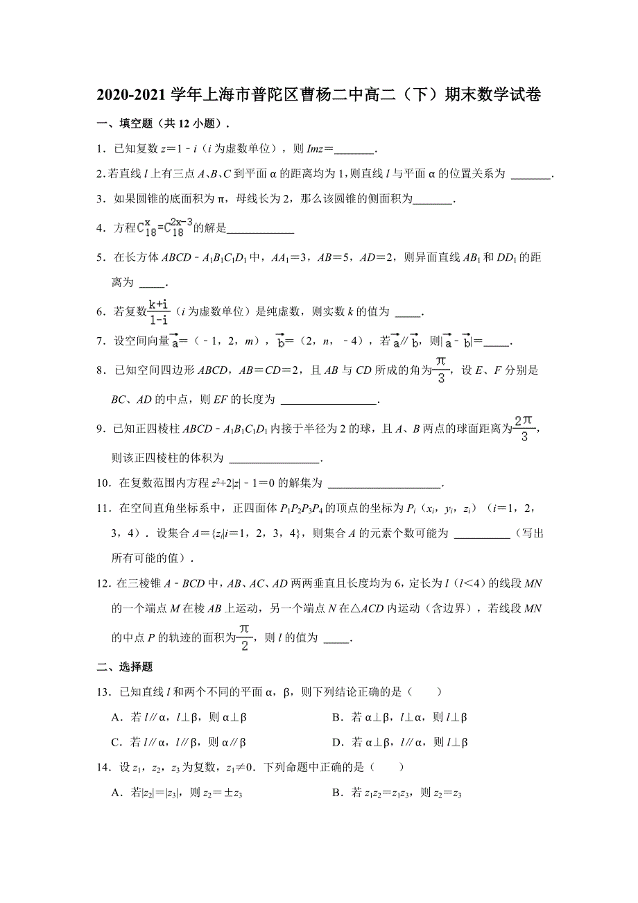 上海市普陀区曹杨第二中学2020-2021学年高二下学期期末考试数学试卷 WORD版含解析.doc_第1页