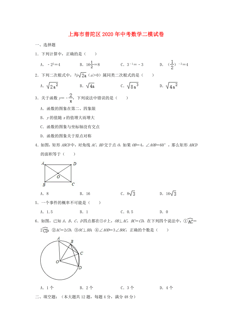 上海市普陀区2020年中考数学二模试卷（含解析）.doc_第1页