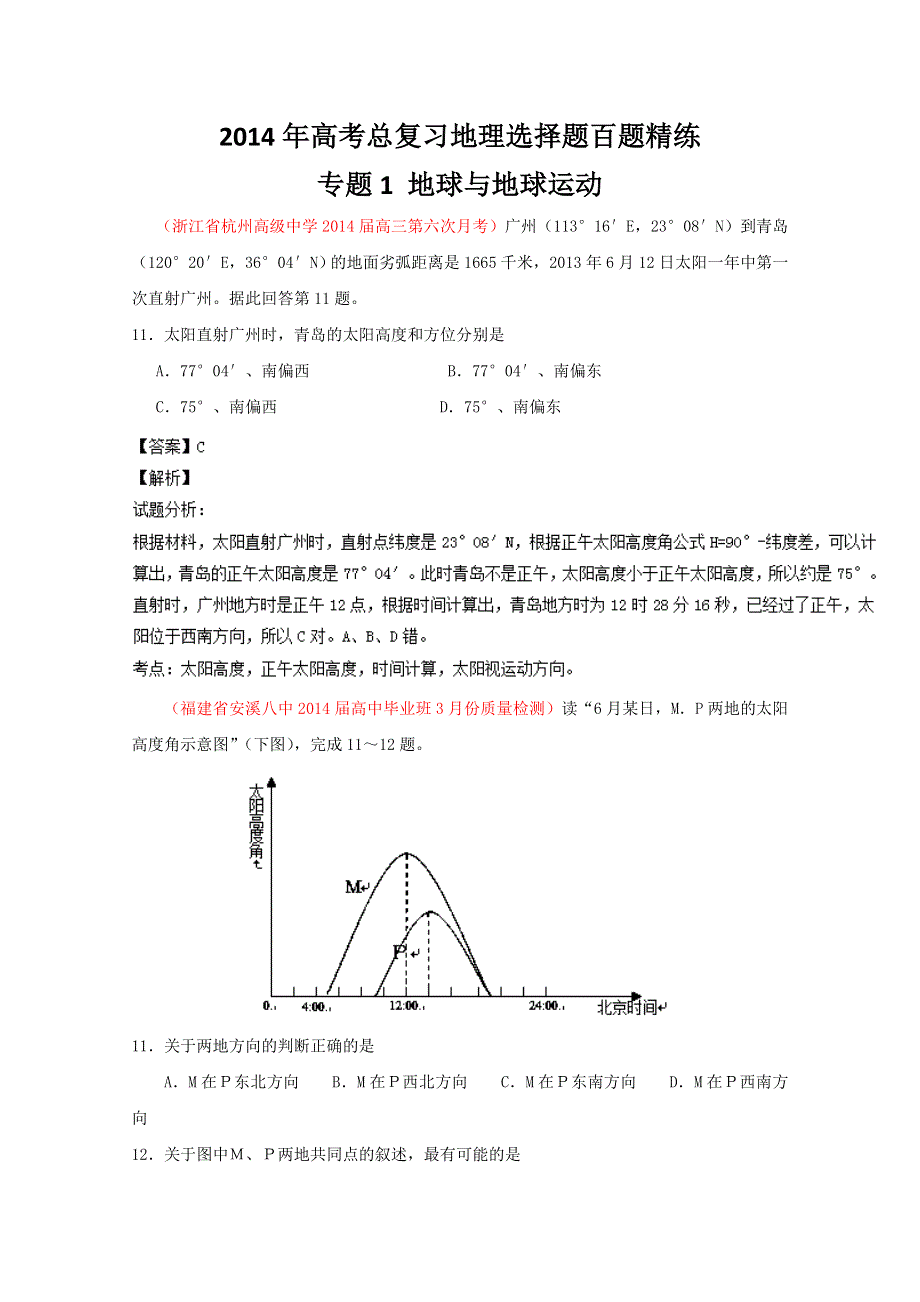 专题01 地球与地球运动（第01期）-2014年高考总复习地理选择题百题精练 WORD版含解析.doc_第1页