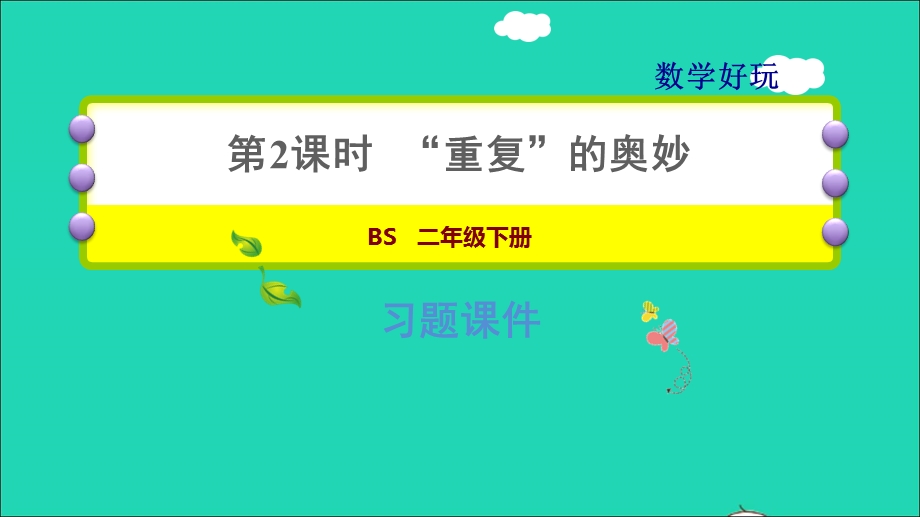 2022二年级数学下册 数学好玩 2 重复的奥妙习题课件 北师大版.ppt_第1页