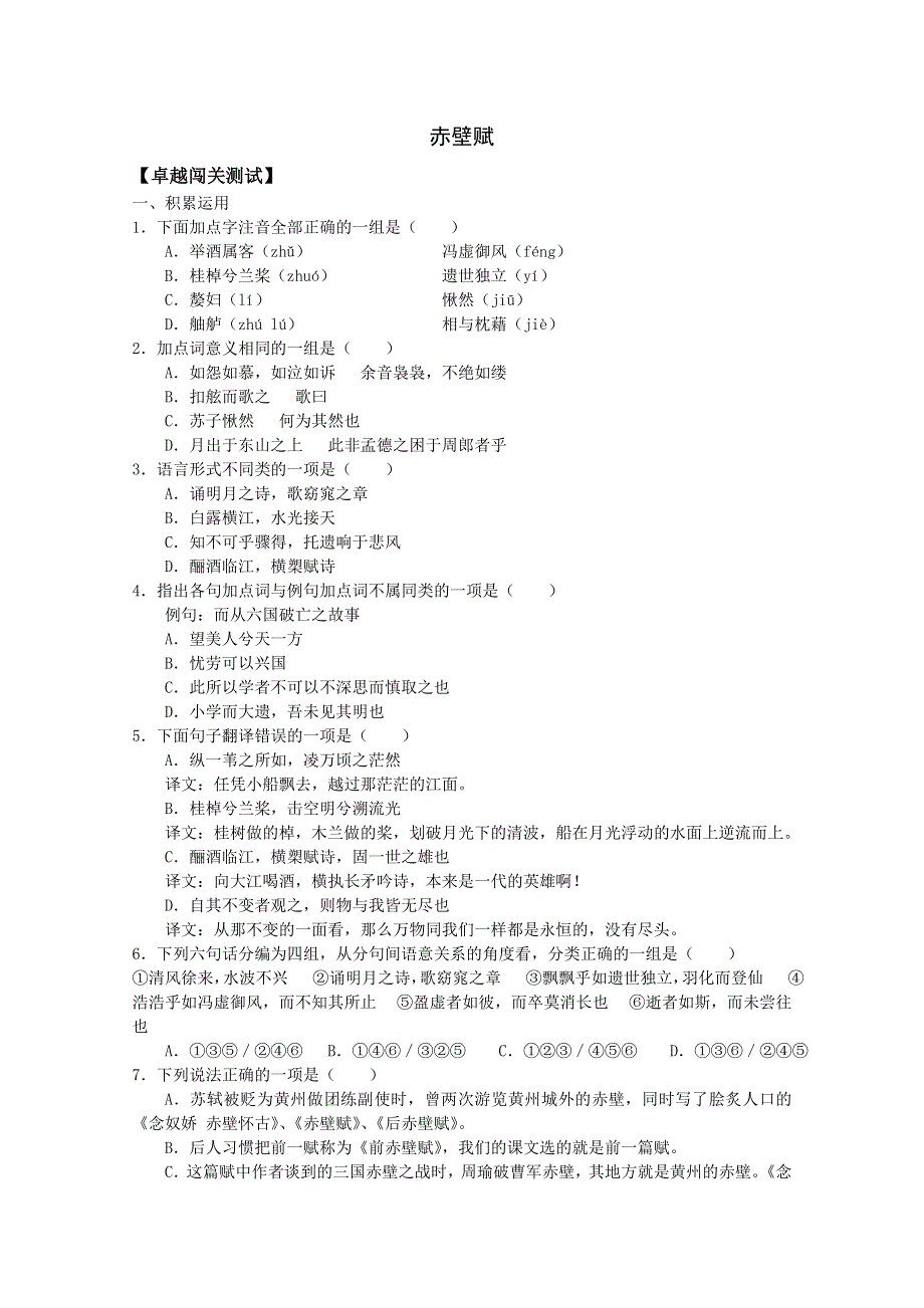 [原创]苏教版语文必修一卓越闯关测试：《赤壁赋》.doc_第1页