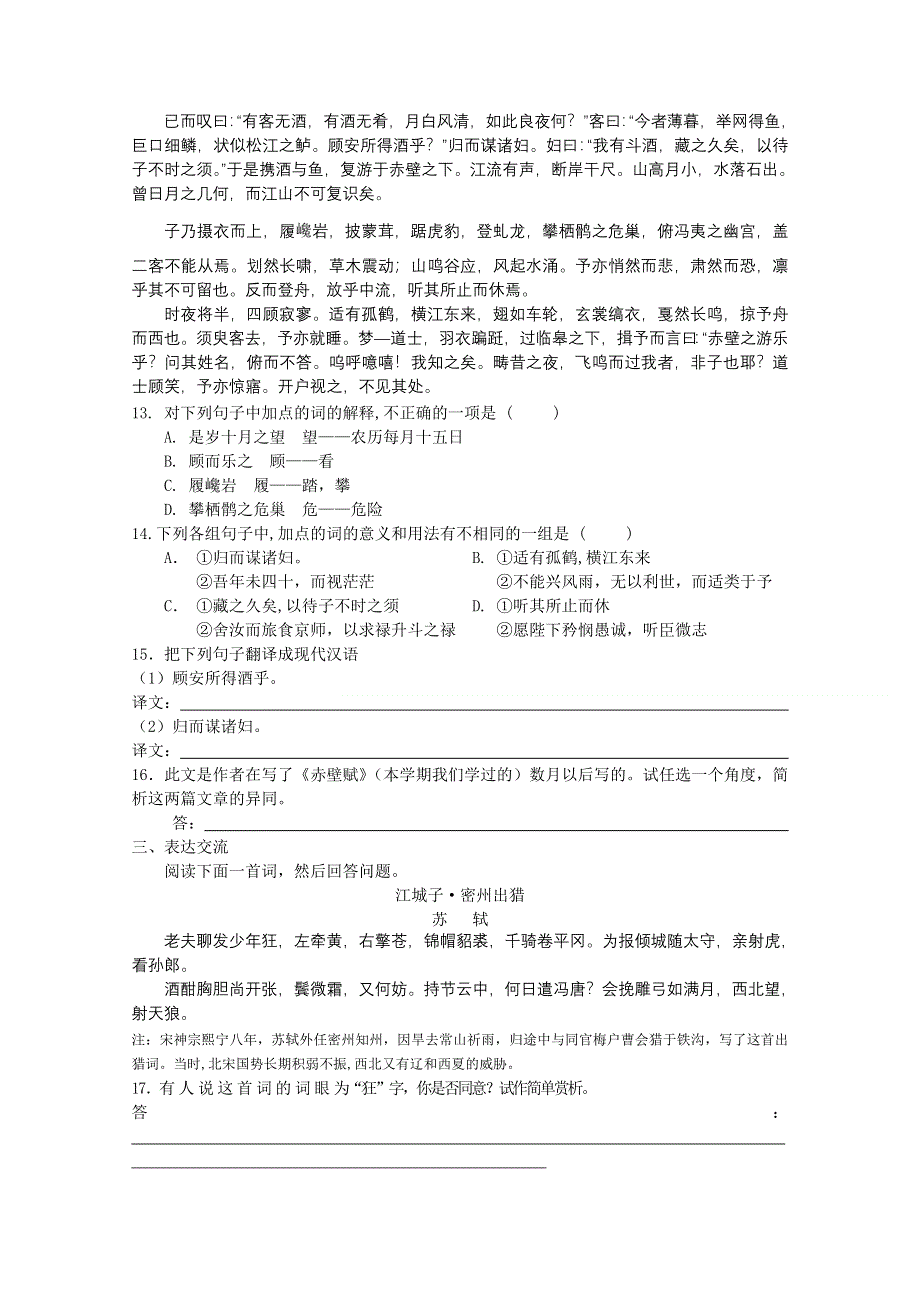 [原创]苏教版语文必修一卓越闯关测试：《赤壁赋》.doc_第3页