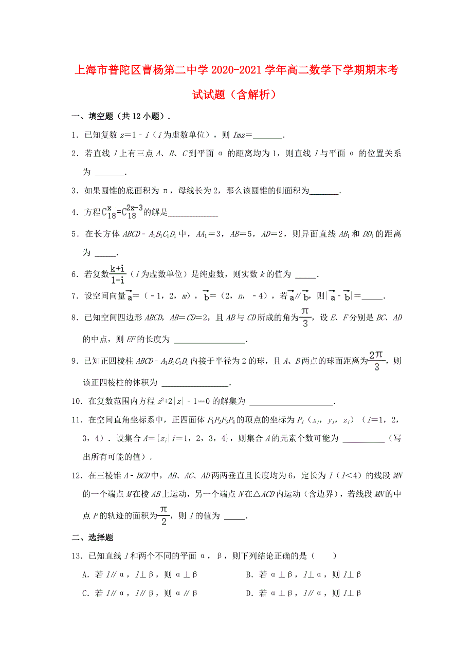 上海市普陀区曹杨第二中学2020-2021学年高二数学下学期期末考试试题（含解析）.doc_第1页