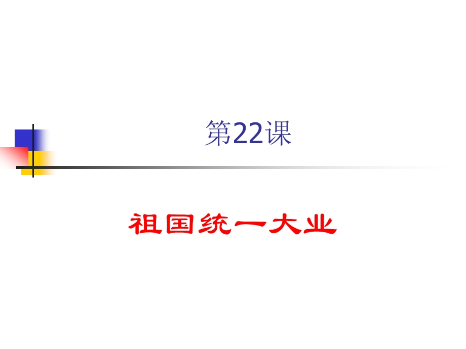 人教新课标版高一历史必修一 第22课《祖国统一大业 》说课课件 .ppt_第1页