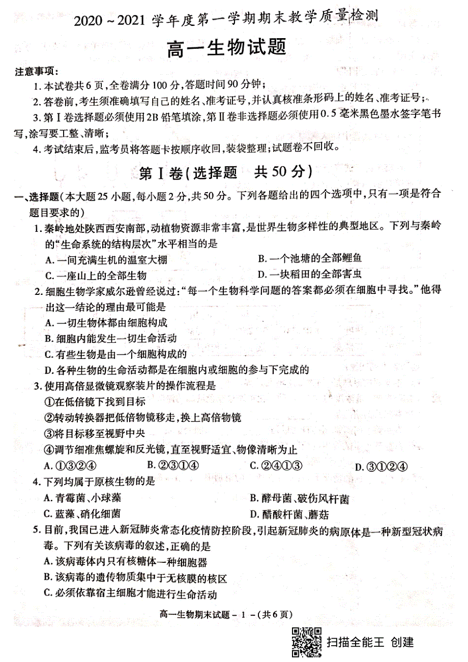 陕西省咸阳市2020-2021学年高一上学期期末教学质量检测生物试题 扫描版含答案.pdf_第1页