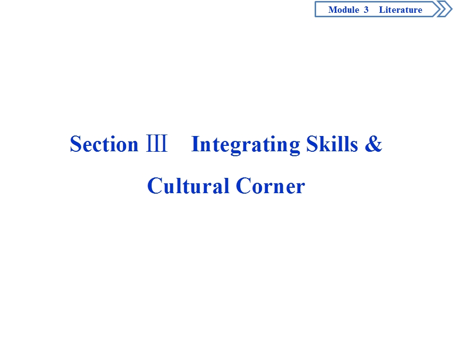 2019-2020学年外研版英语选修七同步课件：MODULE 3 LITERATURE SECTION Ⅲ　INTEGRATING SKILLS & CULTURAL CORNER .ppt_第1页