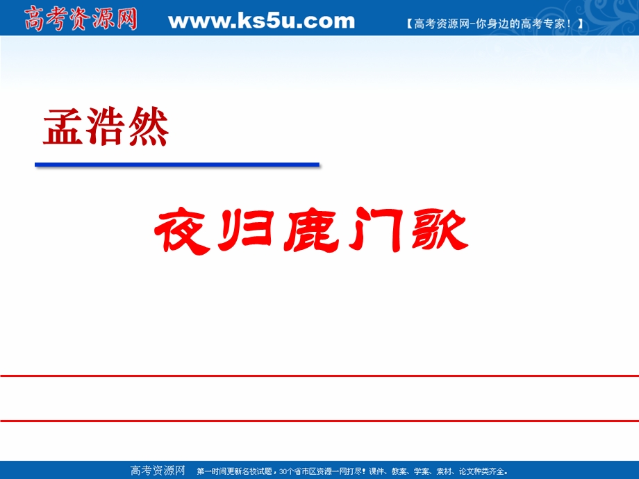 2021-2022学年语文人教版选修中国古代诗歌散文欣赏教学课件：诗歌之部 第二单元 自主赏析 夜归鹿门歌 （4） .ppt_第1页