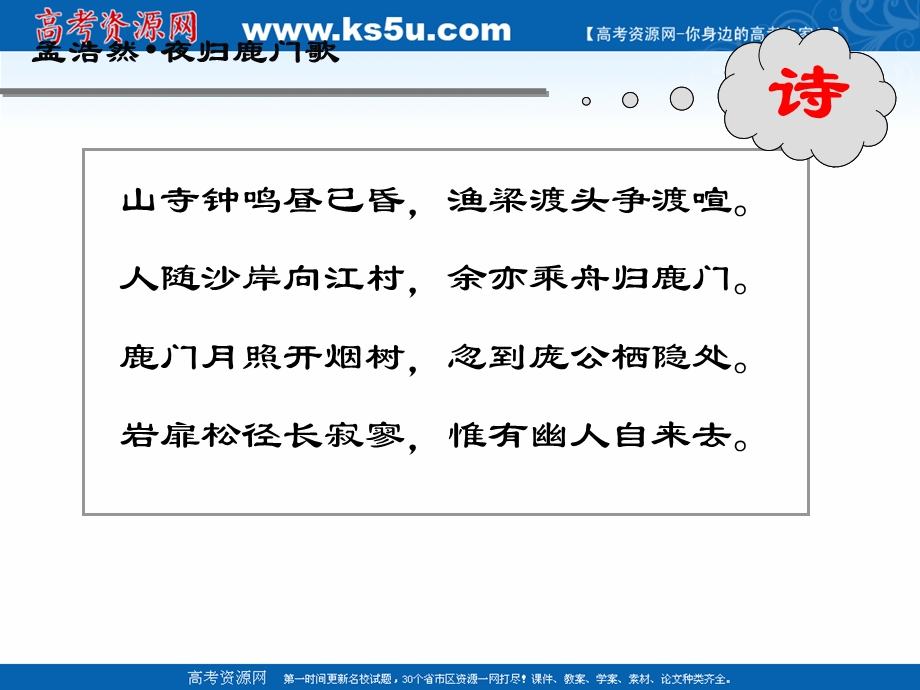 2021-2022学年语文人教版选修中国古代诗歌散文欣赏教学课件：诗歌之部 第二单元 自主赏析 夜归鹿门歌 （4） .ppt_第3页