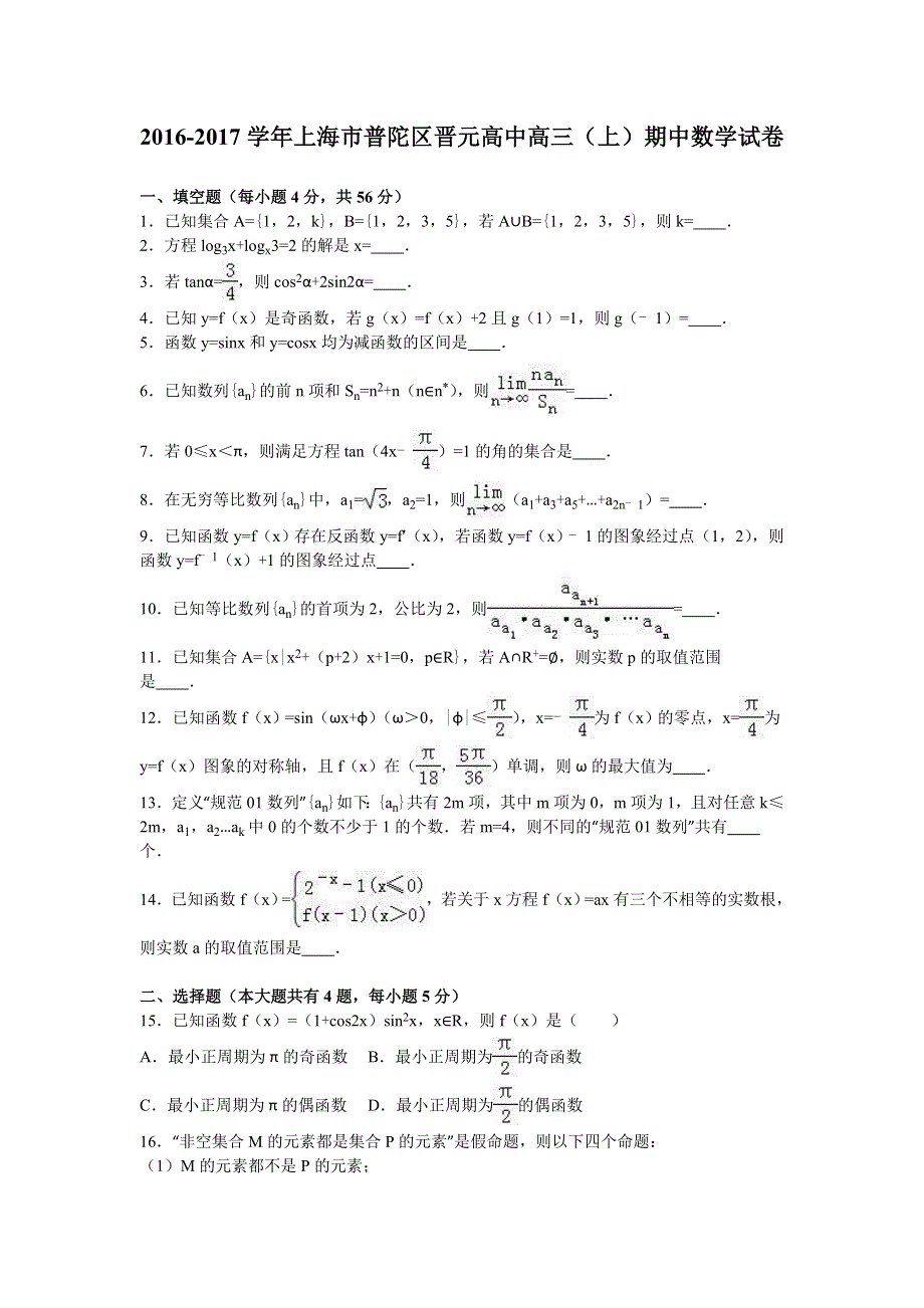 上海市普陀区晋元高中2017届高三上学期期中数学试卷 WORD版含解析.doc_第1页