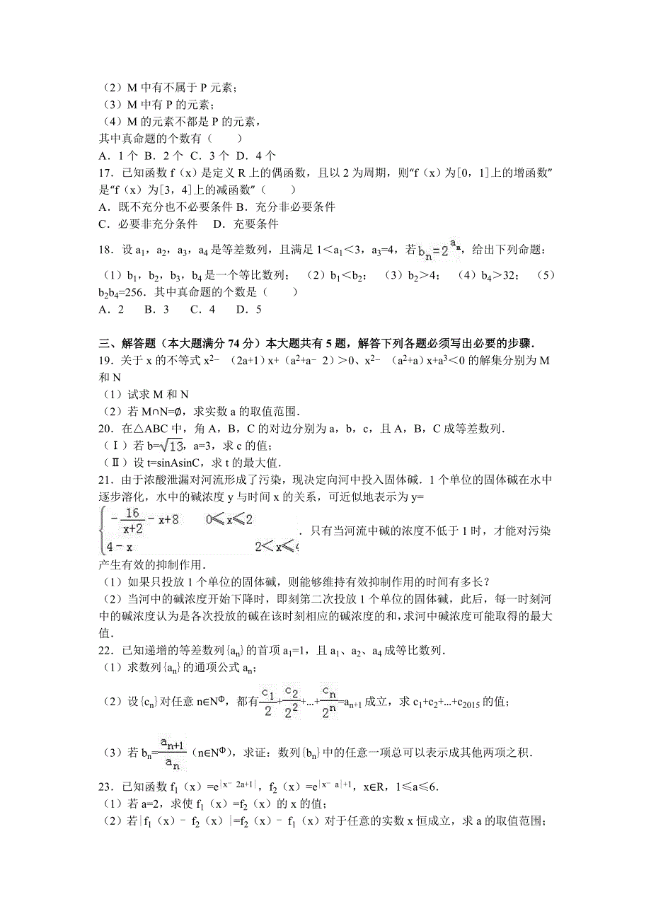 上海市普陀区晋元高中2017届高三上学期期中数学试卷 WORD版含解析.doc_第2页