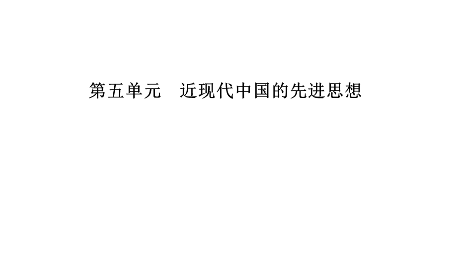 2020年岳麓版高中历史必修3 课件 第五单元近现代中国的先进思想 第22课 WORD版含答案.ppt_第1页