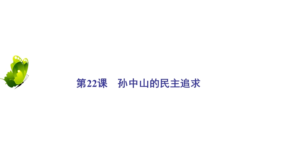 2020年岳麓版高中历史必修3 课件 第五单元近现代中国的先进思想 第22课 WORD版含答案.ppt_第2页