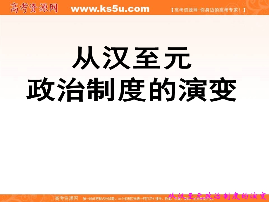 人教新课标版高一历史必修一课件：第3课《从汉至元政治制度的演变 》.ppt_第1页