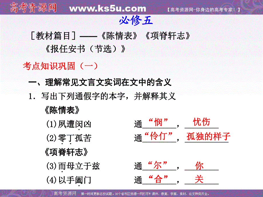 [原创]苏教版语文必修五考点知识巩固（一）.ppt_第1页