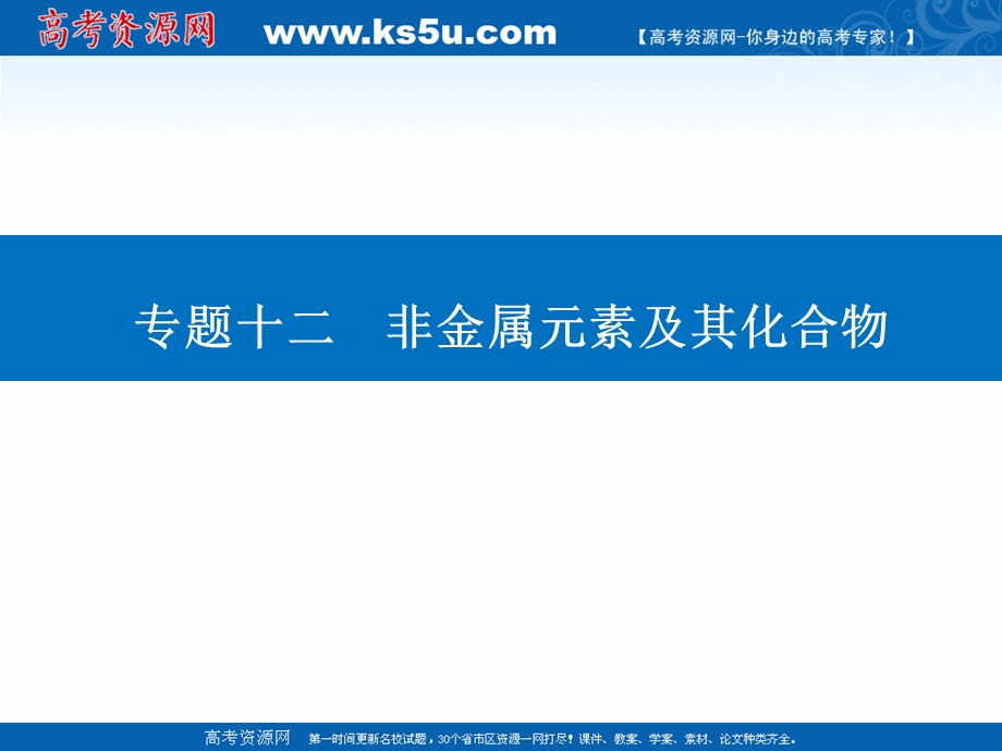 2021届新高考化学二轮（选择性考试）专题复习课件：专题十二 非金属元素及其化合物 .ppt_第1页