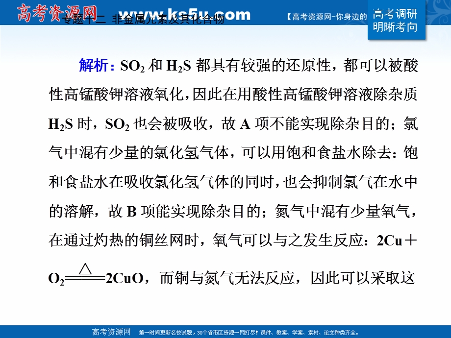 2021届新高考化学二轮（选择性考试）专题复习课件：专题十二 非金属元素及其化合物 .ppt_第3页