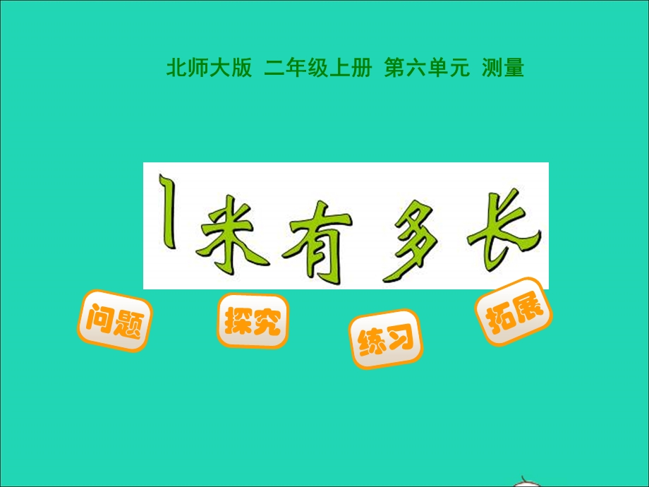 2022二年级数学上册 第6单元 测量6.ppt_第1页