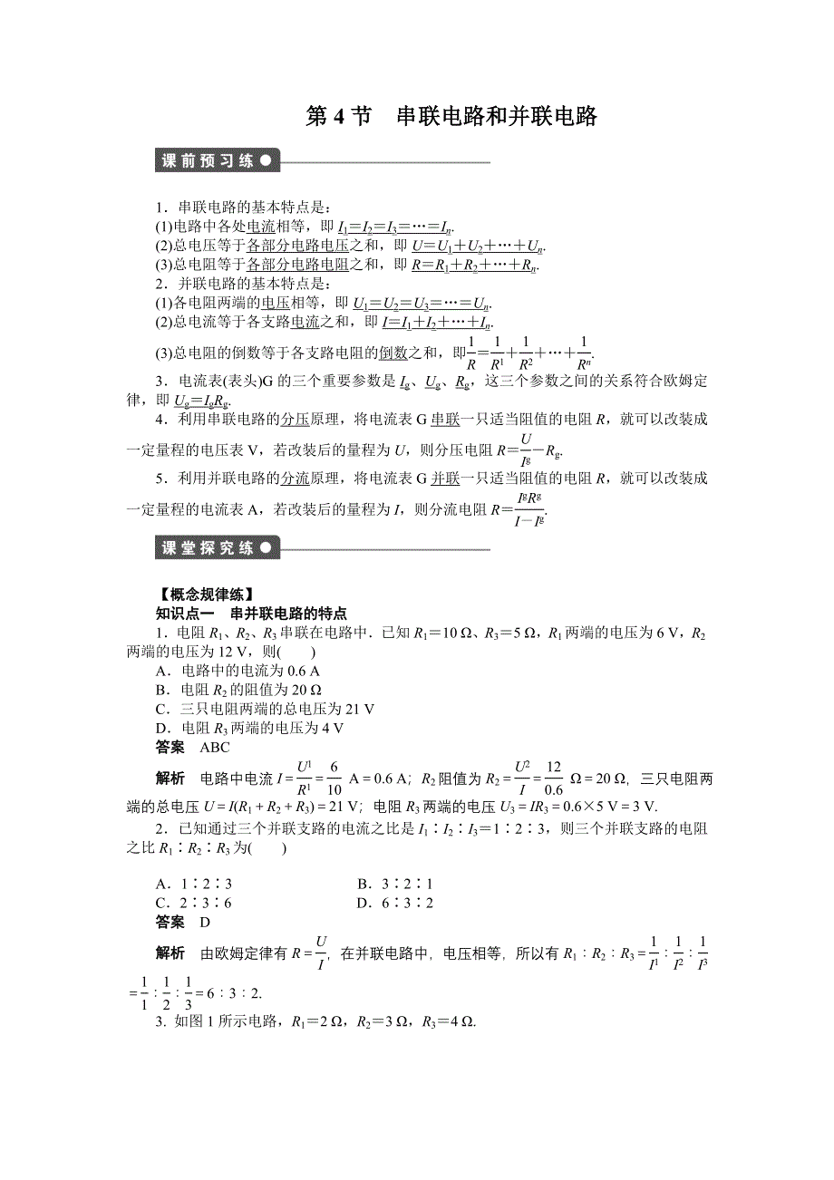 2015-2016学年高二物理人教版选修3-1课时作业与单元检测：第二章 第4节 串联电路和并联电路 WORD版含解析.docx_第1页