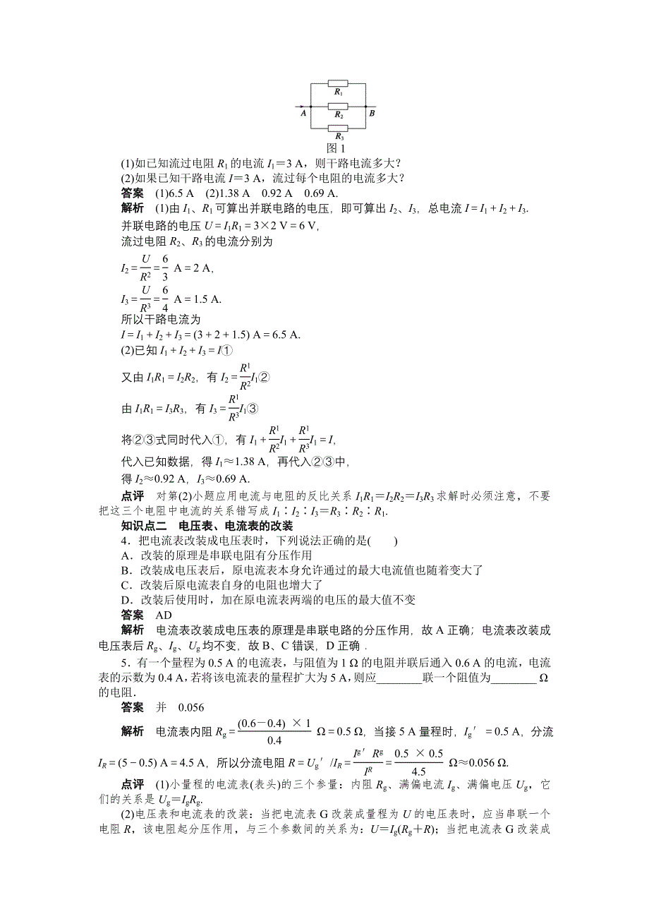 2015-2016学年高二物理人教版选修3-1课时作业与单元检测：第二章 第4节 串联电路和并联电路 WORD版含解析.docx_第2页